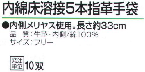 おたふく手袋 485 内綿床溶接5本指革手袋 (10双入) 内側メリヤス使用。長さ約33cm。溶接作業に適したタイプ。袖口を長めにし、溶接作業時の火花から手を守ります。●中綿。手袋内側に綿メリヤスを縫い合わせたもの。汗を吸いベタつきやムレを解消します。また、天然皮革独特の嫌な臭いも手に付きにくく、保温性もあり、冬は防寒用としても使用できます。※10双入り。※この商品はご注文後のキャンセル、返品及び交換は出来ませんのでご注意下さい。※なお、この商品のお支払方法は、前払いにて承り、ご入金確認後の手配となります。 サイズ／スペック